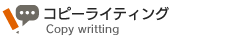 コピーライティング
